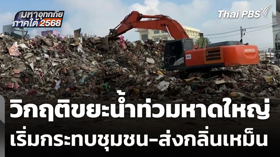 วิกฤติขยะน้ำท่วมหาดใหญ่ เริ่มกระทบชุมชน-ส่งกลิ่นเหม็น