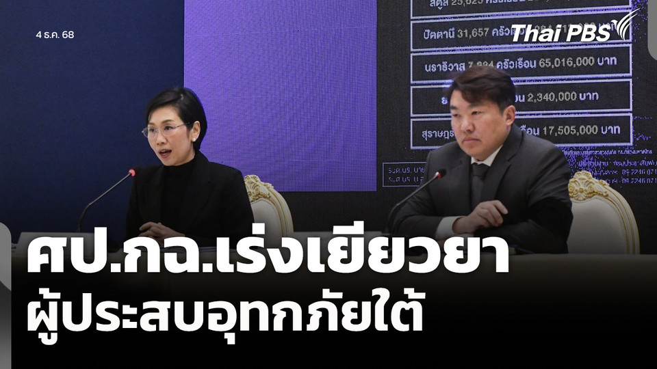 ศป.กฉ.เร่งเยียวยา ผู้ประสบอุทกภัยใต้