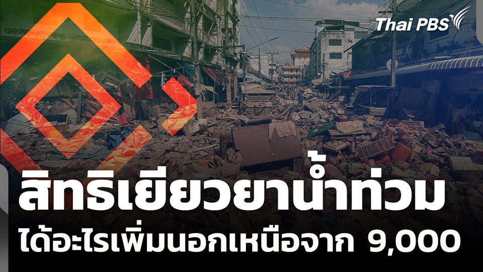 สิทธิของผู้ประสบภัยน้ำท่วม ได้อะไรเพิ่มนอกเหนือจากเงิน 9,000 บาท