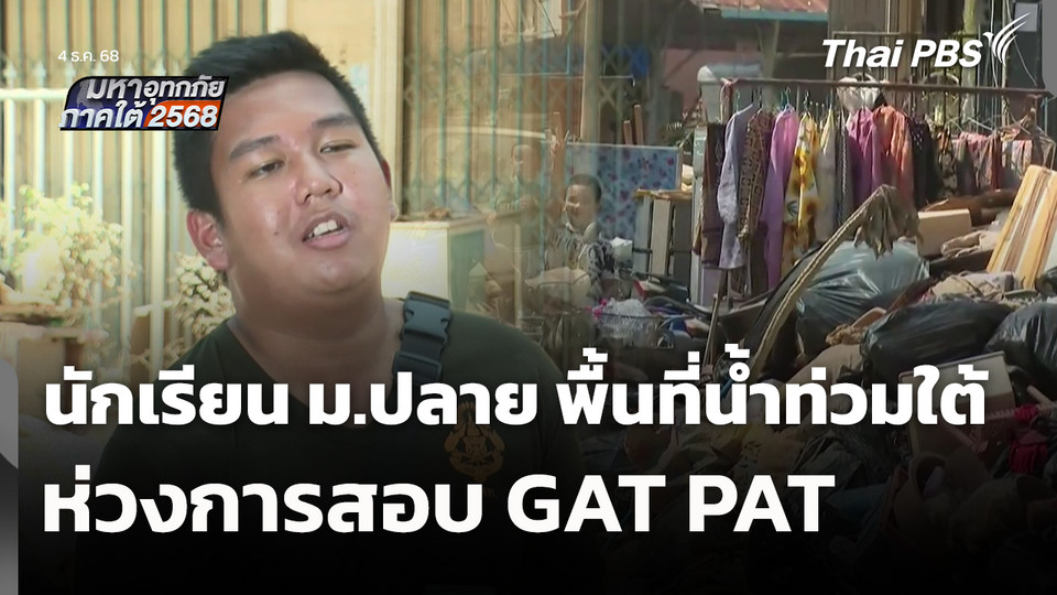 นักเรียน ม.ปลาย พื้นที่น้ำท่วมใต้ ห่วงการสอบ GAT PAT 