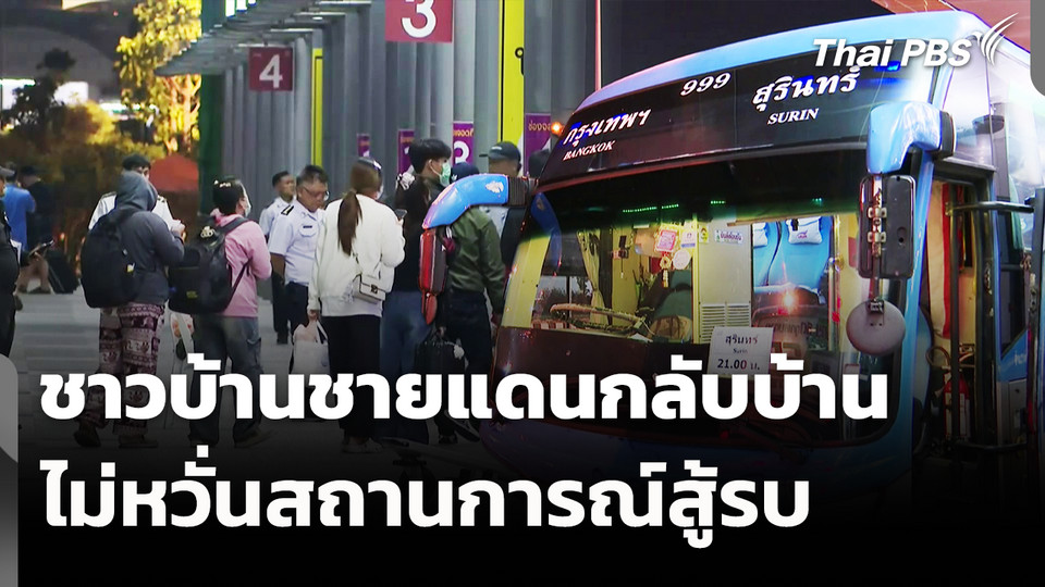 ชาวบ้านชายแดนกลับบ้านไม่หวั่นสถานการณ์สู้รบ