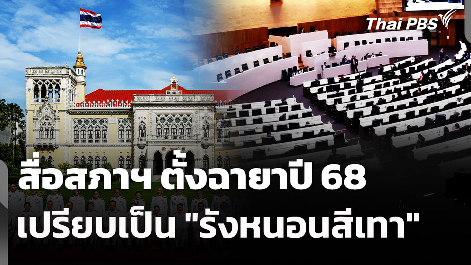 สื่อสภาฯ ตั้งฉายา "สภาผู้แทนราษฎร" เปรียบเป็น "รังหนอนสีเทา"