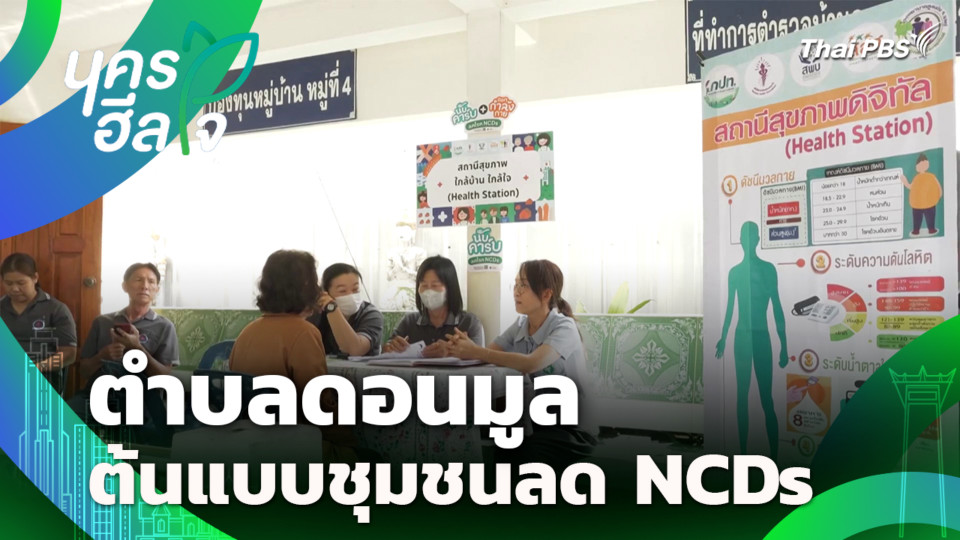 ตำบลดอนมูล ต้นแบบชุมชนลด NCDs