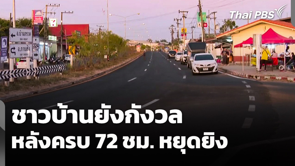 ชาวบ้านยังกังวล หลังครบ 72 ชั่วโมง "หยุดยิง"