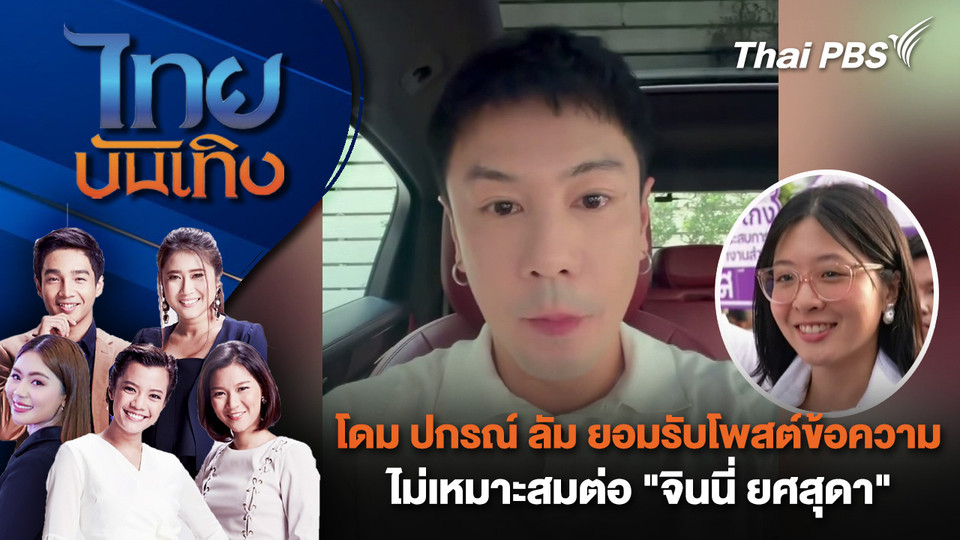 โดม ปกรณ์ ลัม ยอมรับโพสต์ข้อความไม่เหมาะสมต่อ "จินนี่ ยศสุดา" | ไทยบันเทิง | 30 ธ.ค. 68