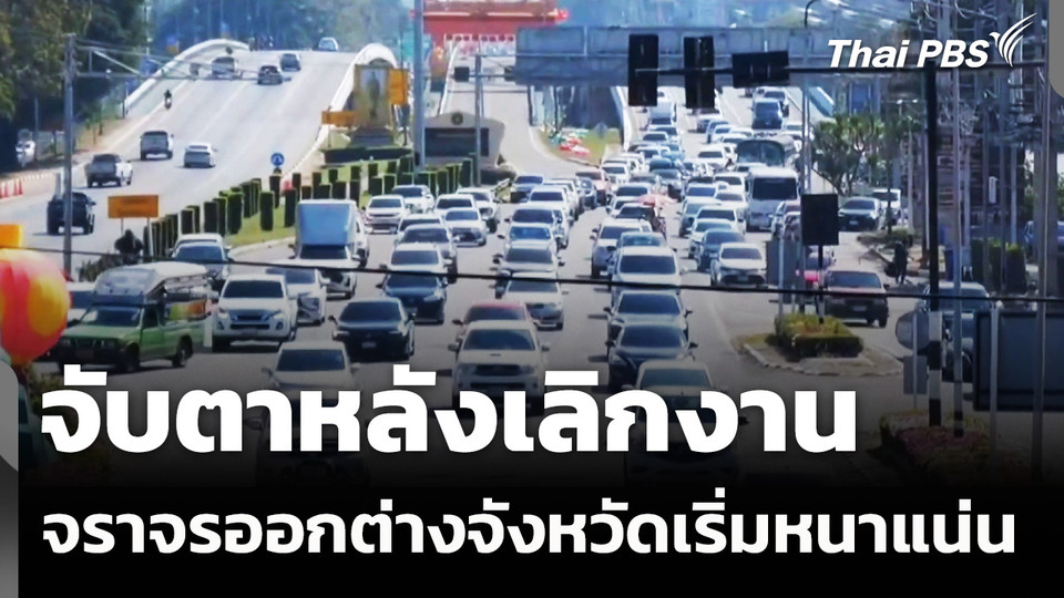จับตาหลังเลิกงาน การจราจรออกต่างจังหวัดเริ่มหนาแน่น