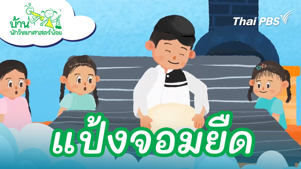 แป้งจอมยืด