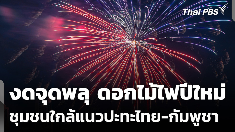 งดจุดพลุ ดอกไม้ไฟปีใหม่ ชุมชนใกล้แนวปะทะไทย-กัมพูชา