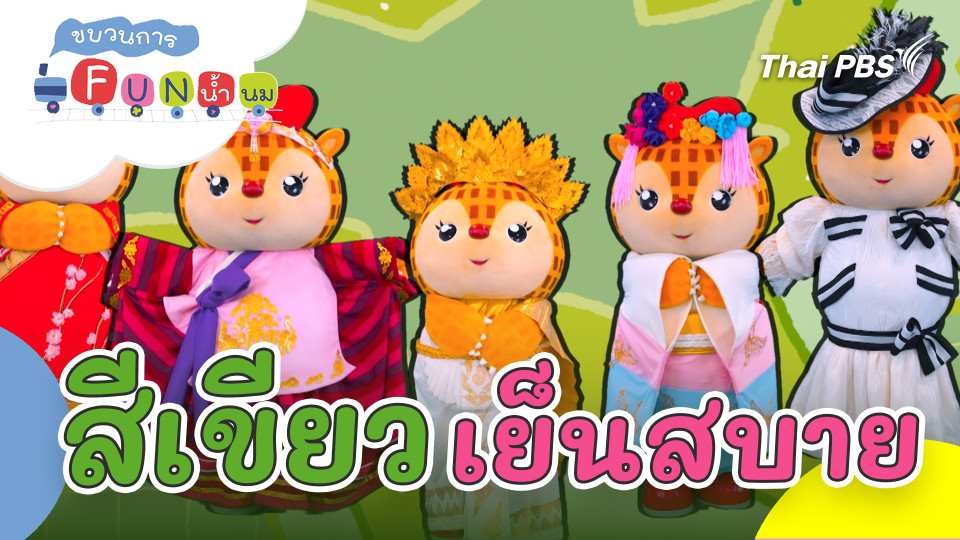 สีเขียวเย็นสบาย