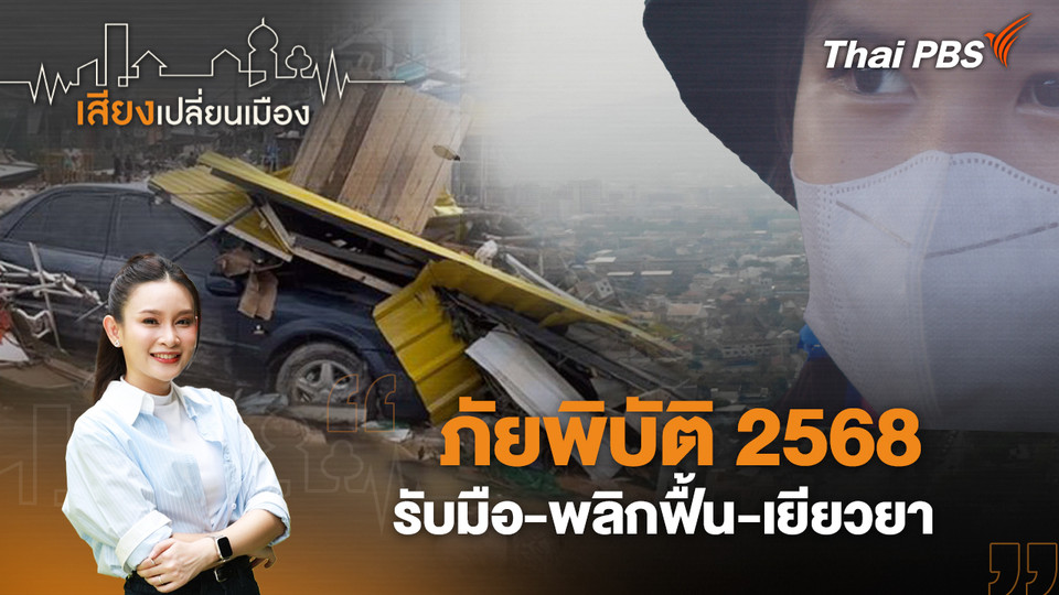 ภัยพิบัติ 2568 รับมือ-พลิกฟื้น-เยียวยา 