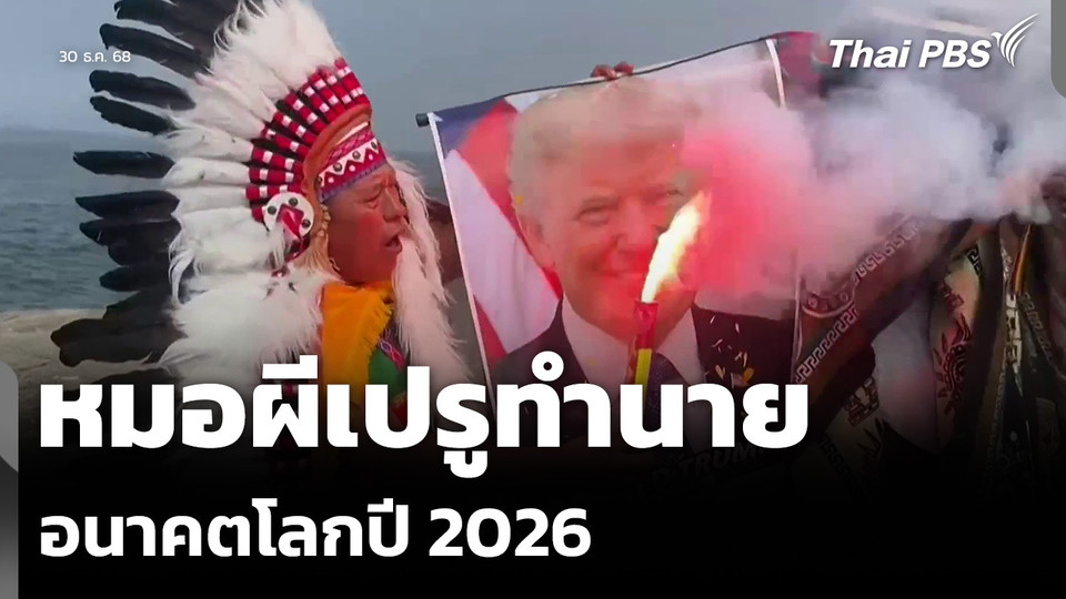 หมอผีเปรูทำนาย อนาคตโลกปี 2026