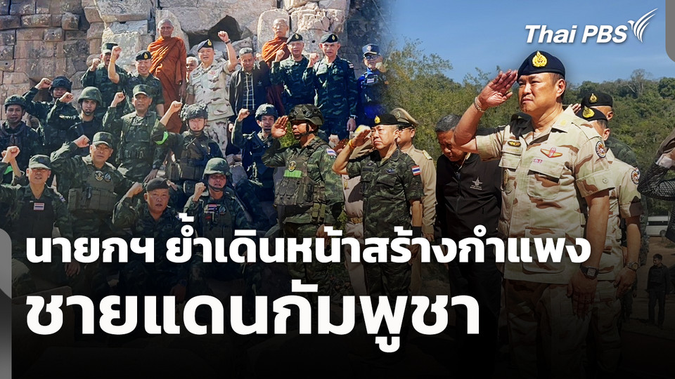 นายกฯ ย้ำเดินหน้าสร้างกำแพง-รั้ว ชายแดนกัมพูชา 