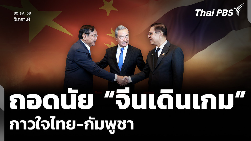 วิเคราะห์: ถอดนัย “จีนเดินเกม” กาวใจไทย-กัมพูชา