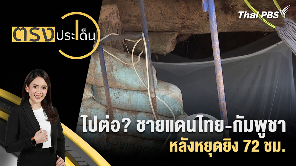 ไปต่อ? ชายแดนไทย-กัมพูชา หลังหยุดยิง 72 ชม.