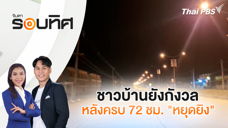 ชาวบ้านยังกังวลหลังครบ 72 ชม. "หยุดยิง" | จับตารอบทิศ | 30 ธ.ค. 68