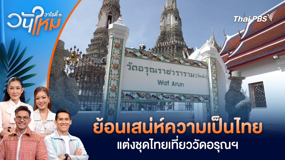 ย้อนเสน่ห์ความเป็นไทย แต่งชุดไทยเที่ยววัดอรุณฯ | วันใหม่วาไรตี้ | 2 ม.ค. 69
