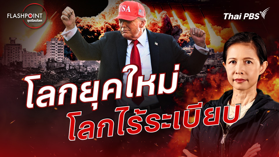  โลกยุคใหม่ โลกไร้ระเบียบ