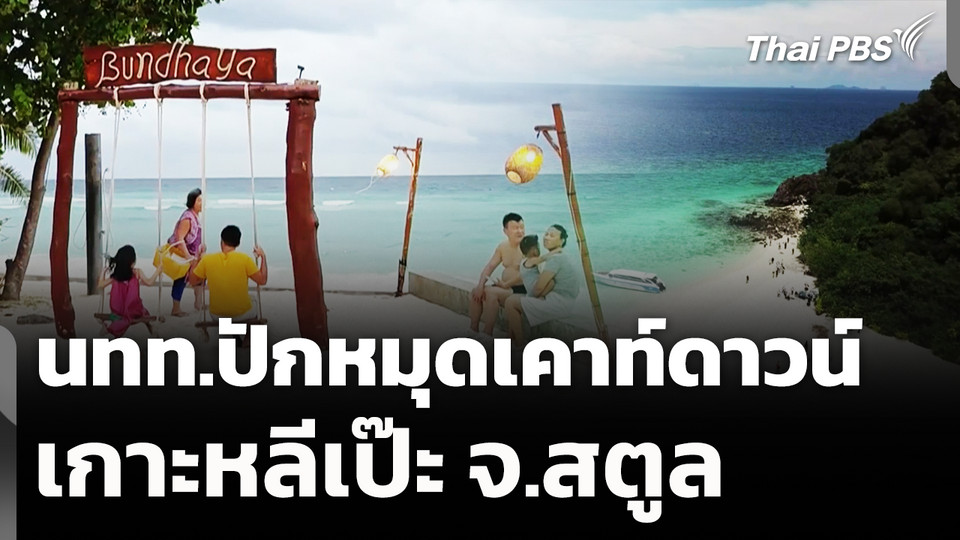 นทท.ปักหมุดเคาท์ดาวน์เกาะหลีเป๊ะ จ.สตูล