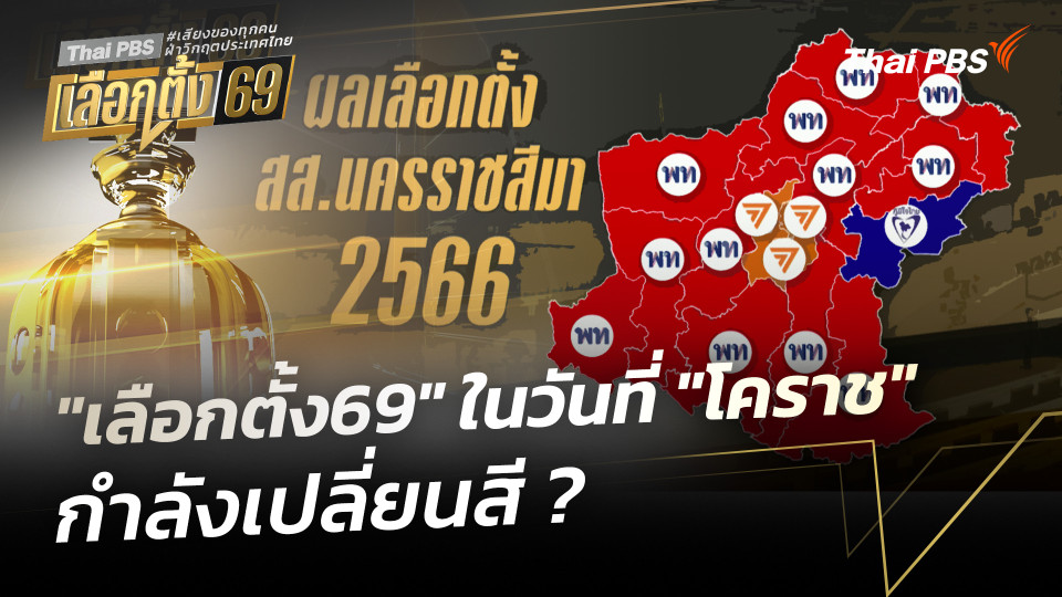 "เลือกตั้ง69" ในวันที่ "โคราช" กำลังเปลี่ยนสี ?