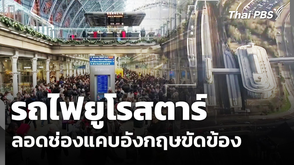รถไฟยูโรสตาร์ลอดช่องแคบอังกฤษขัดข้อง