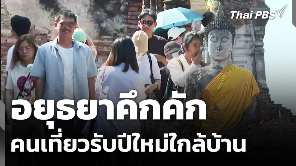 จ.พระนครศรีอยุธยาคึกคัก คนเที่ยวรับปีใหม่ใกล้บ้าน