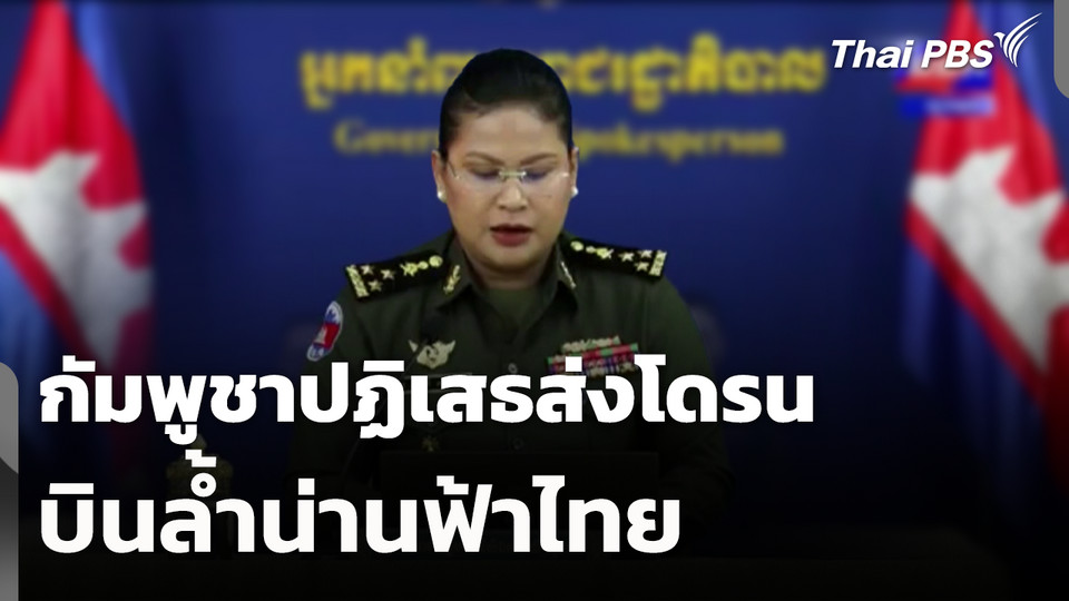 กัมพูชาปฏิเสธส่งโดรนบินล้ำน่านฟ้าไทย