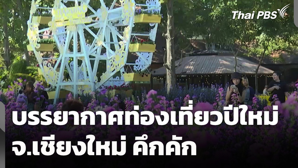 บรรยากาศท่องเที่ยวปีใหม่ จ.เชียงใหม่ คึกคัก เตรียมเคานต์ดาวน์