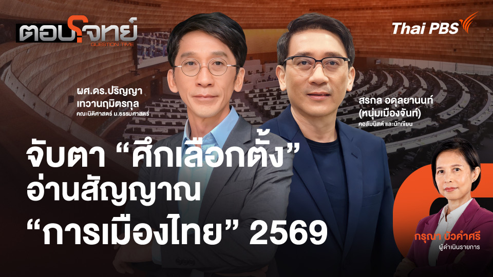 จับตา "ศึกเลือกตั้ง" อ่านสัญญาณ "การเมืองไทย" 2569