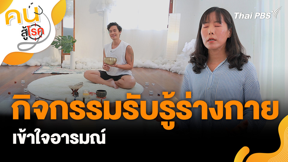 กิจกรรมรับรู้ร่างกายเข้าใจอารมณ์