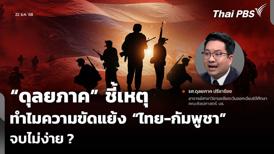 “ดุลยภาค” ชี้เหตุ ทำไมความขัดแย้ง “ไทย-กัมพูชา” จบไม่ง่าย ?