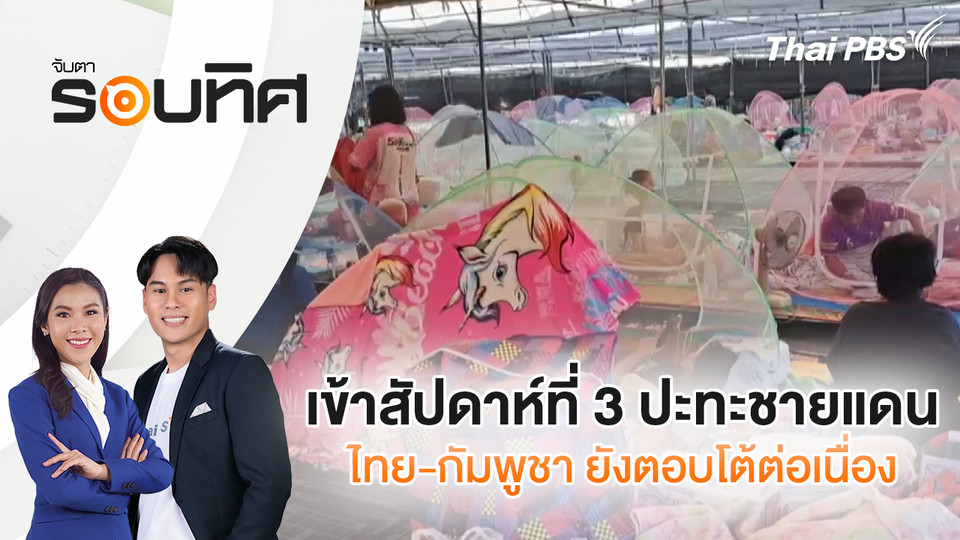ชาวตราด หวังเจรจายุติความขัดแย้ง หลังขาดรายได้ครึ่งเดือนใช้หนี้ | จับตารอบทิศ | 22 ธ.ค. 68