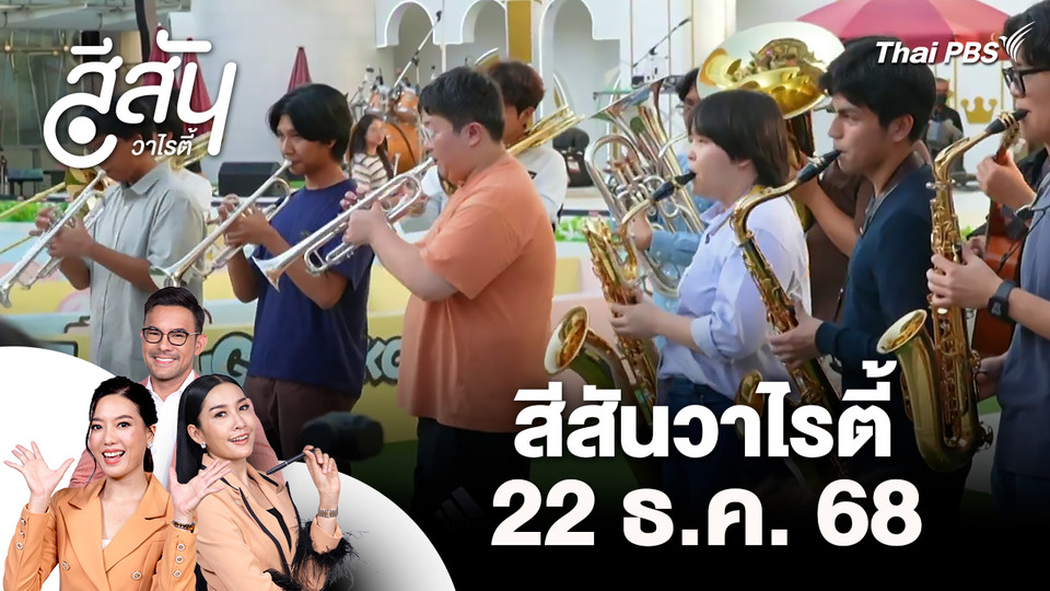 สีสันวาไรตี้ (22 ธ.ค. 68)