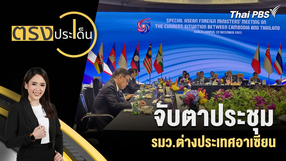 จับตาประชุม รมว.ต่างประเทศอาเซียน