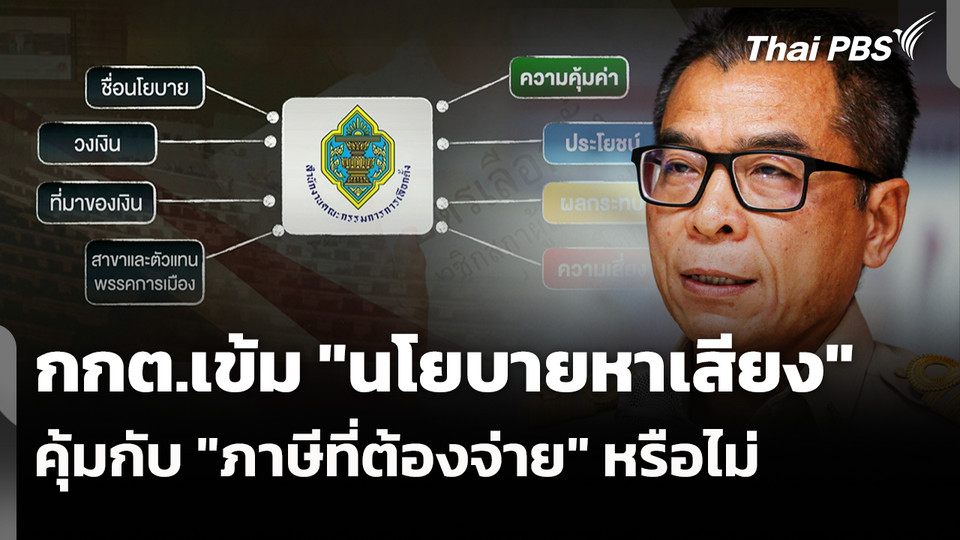 กกต.เข้ม "นโยบายหาเสียง" คุ้มกับ "ภาษีที่ต้องจ่าย" หรือไม่