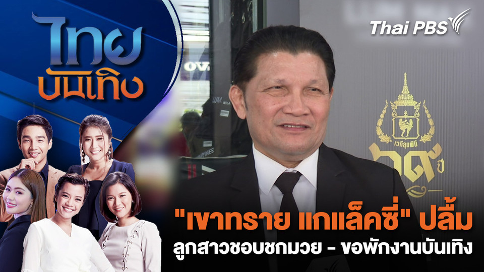 "เขาทราย แกแล็คซี่" ปลื้มลูกสาวชอบชกมวย - ขอพักงานบันเทิง | ไทยบันเทิง | 22 ธ.ค. 68