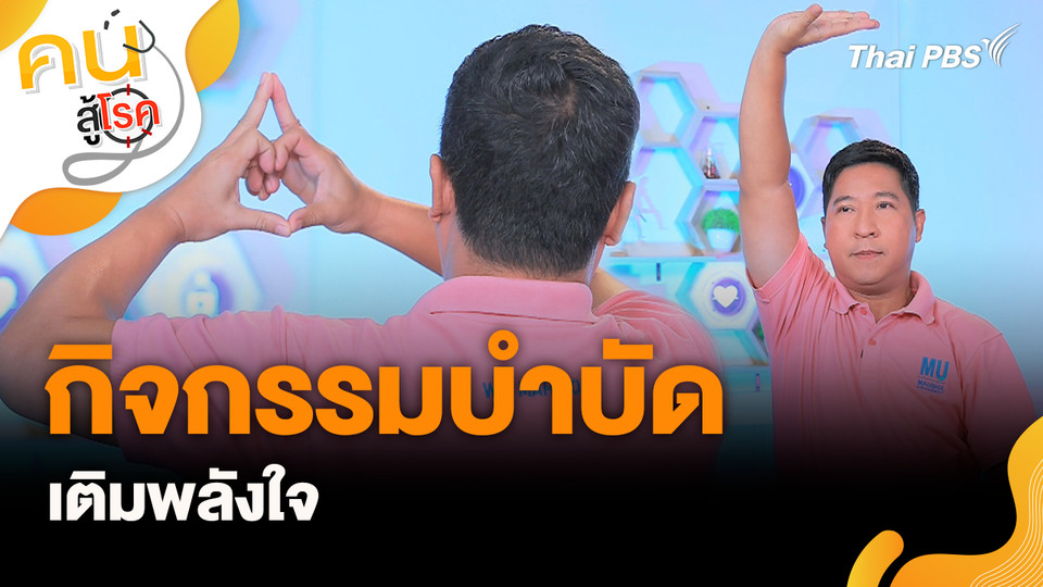 กิจกรรมบำบัดเติมพลังใจ