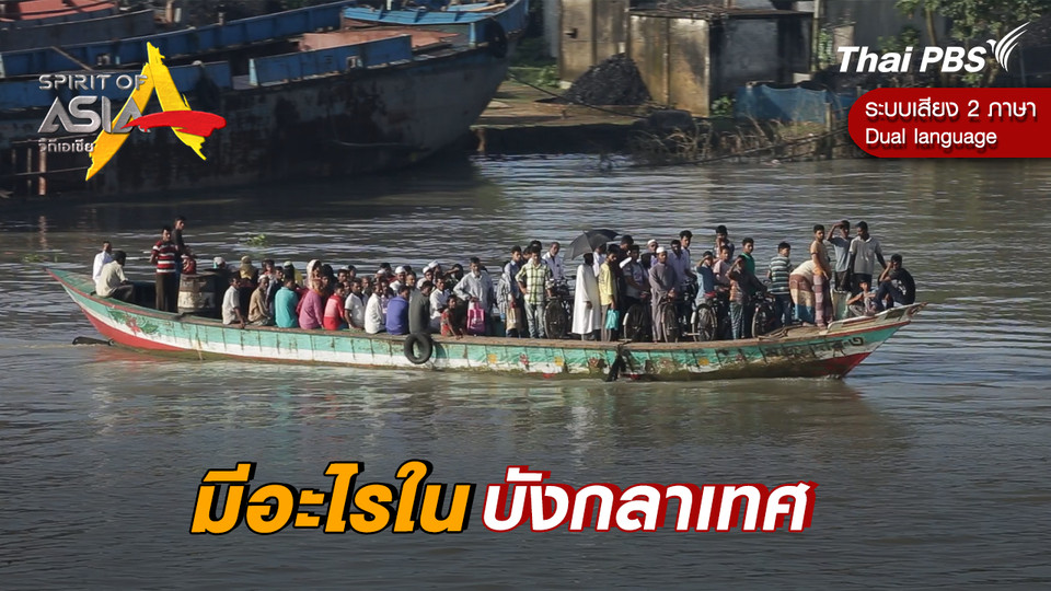 มีอะไรในบังกลาเทศ