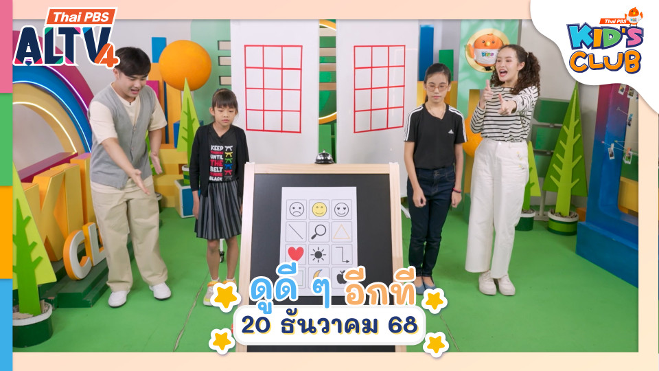 ดูดี ๆ อีกที I 20 ธ.ค. 68