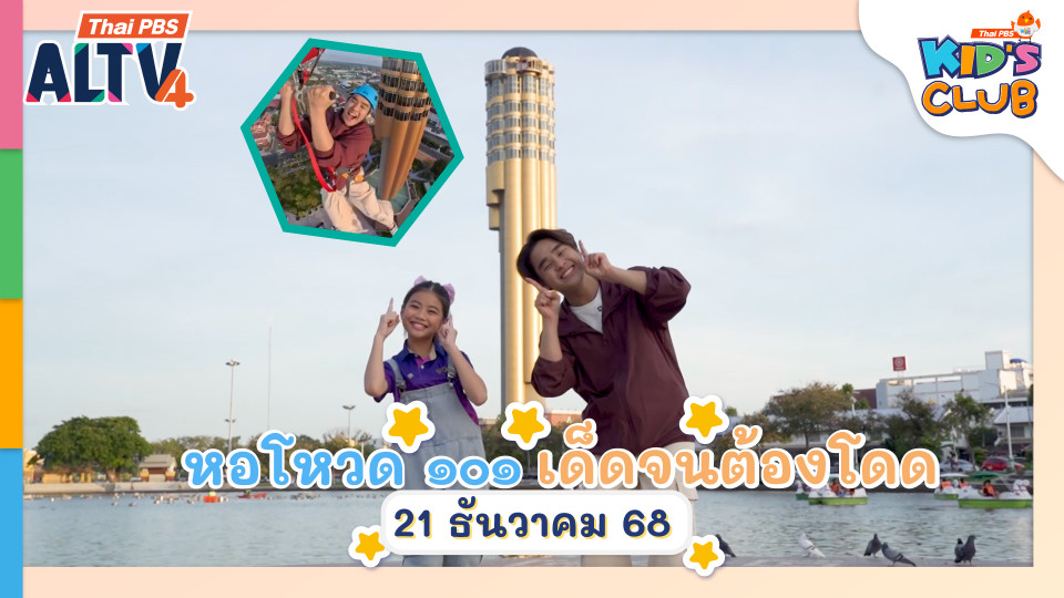 หอโหวด ๑๐๑ เด็ดจนต้องโดด I 21 ธ.ค. 68