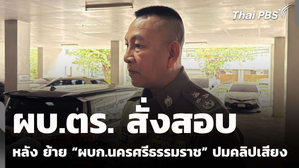 ผบ.ตร. สั่งสอบ หลัง ย้าย "ผบก.นครศรีธรรมราช" ปมคลิปเสียง