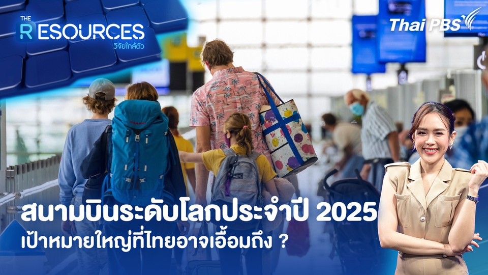 สนามบินระดับโลกประจำปี 2025 เป้าหมายใหญ่ที่ไทยอาจเอื้อมถึง ?