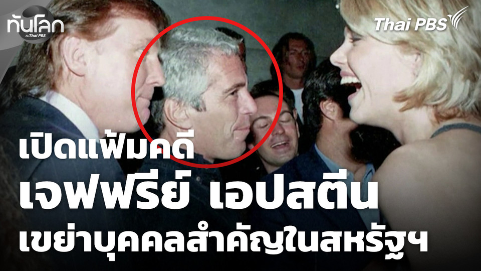 เปิดแฟ้มคดี "เจฟฟรีย์ เอปสตีน" เขย่าบุคคลสำคัญในสหรัฐฯ