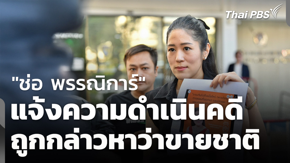 "ช่อ พรรณิการ์" แจ้งความผู้บิดเบือนข้อมูลกล่าวหาขายชาติ