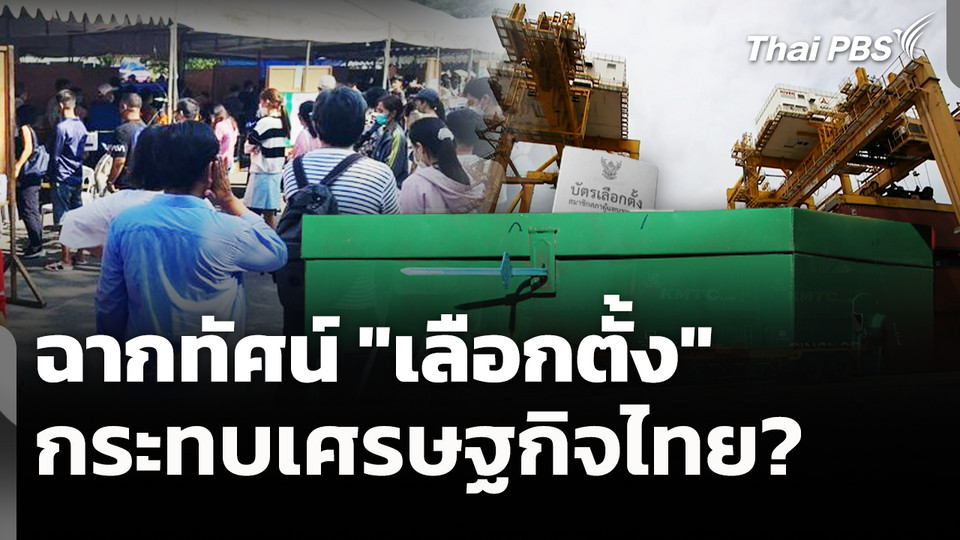 ฉากทัศน์ "เลือกตั้ง" กระทบเศรษฐกิจไทย? 
