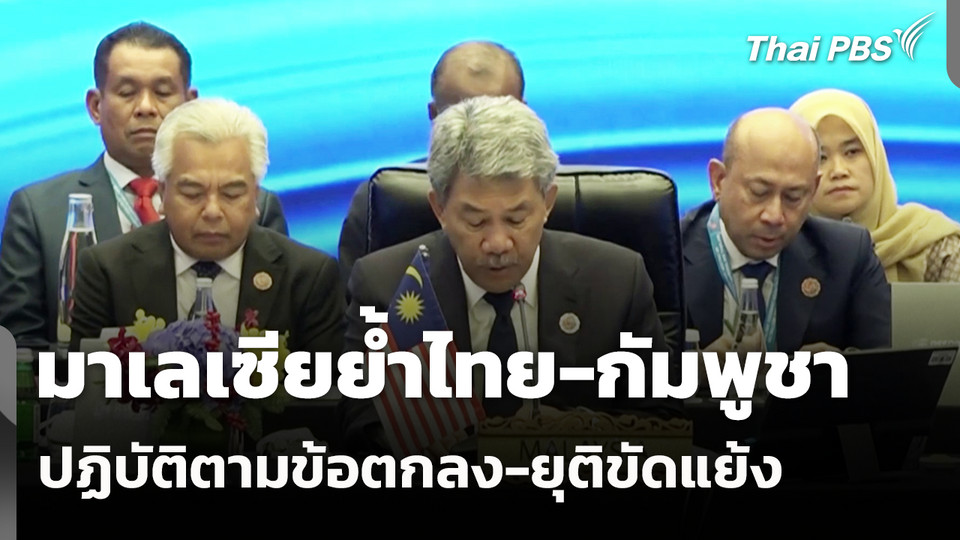 มาเลเซียย้ำไทย-กัมพูชา ปฏิบัติตามข้อตกลง-ยุติขัดแย้ง
