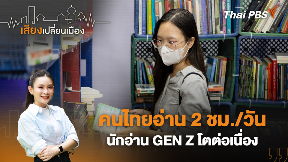 คนไทยอ่าน 2 ชม./วัน นักอ่าน GEN Z โตต่อเนื่อง