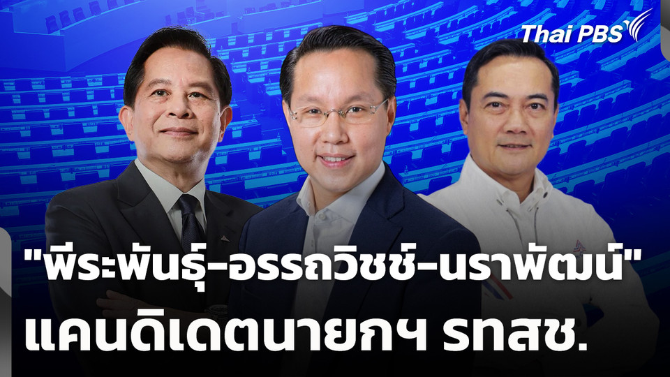 "พีระพันธุ์-อรรถวิชช์-นราพัฒน์" แคนดิเดตนายกฯ รทสช.