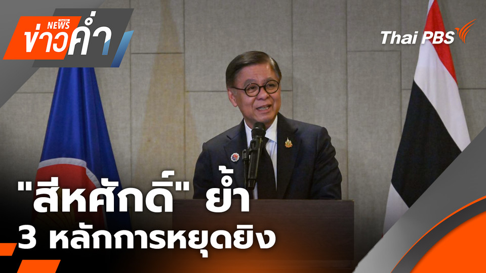 สรุปการประชุม รมต.ต่างประเทศอาเซียน "สีหศักดิ์" ย้ำ 3 หลักการหยุดยิง | 22 ธ.ค. 68