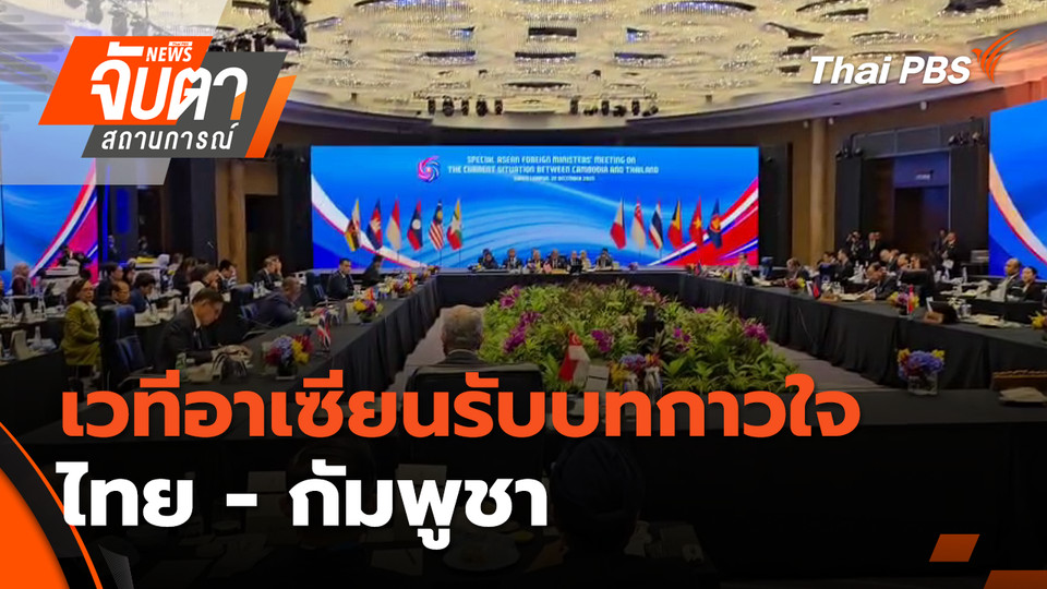 เวทีอาเซียนรับบทกาวใจ ไทย - กัมพูชา | 23 ธ.ค. 68