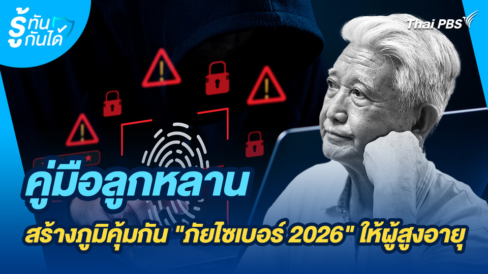 รู้ทันกันได้ : คู่มือลูกหลาน สร้างภูมิคุ้มกัน "ภัยไซเบอร์ 2026" ให้ผู้สูงอายุ
